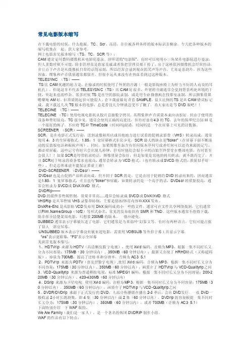 常见电影版本缩写