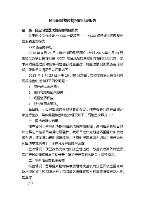 扬尘问题整改情况的回复报告