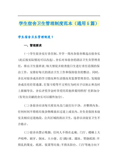 学生宿舍卫生管理制度范本(通用5篇)