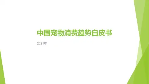 2021年中国宠物消费趋势白皮书