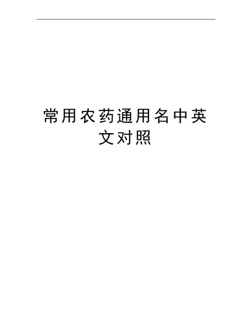 最新常用农药通用名中英文对照
