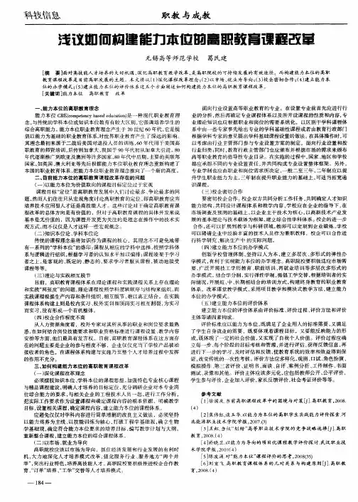 浅议如何构建能力本位的高职教育课程改革
