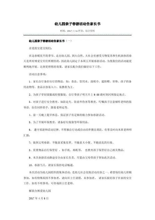 幼儿园亲子春游活动告家长书