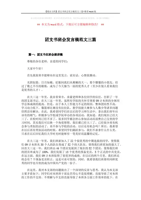 【精品文档】团支书班会发言稿范文三篇-推荐word版 (5页)