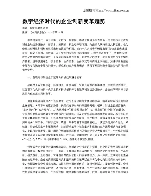 数字经济时代的企业创新变革趋势