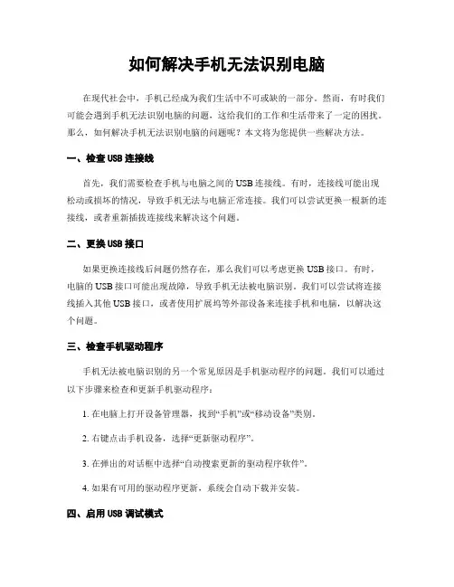 如何解决手机无法识别电脑
