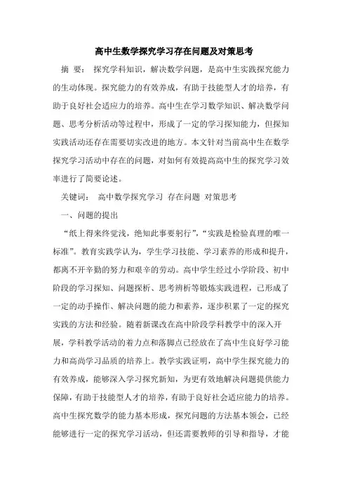 高中生数学探究学习存在问题及对策思考