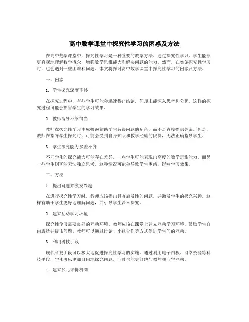 高中数学课堂中探究性学习的困惑及方法