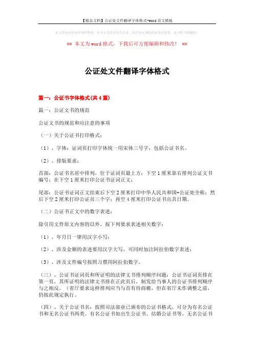 【精品文档】公证处文件翻译字体格式-word范文模板 (13页)