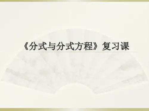 人教版八年级上册 第15章 分式与分式方程 复习课件(共21张PPT)