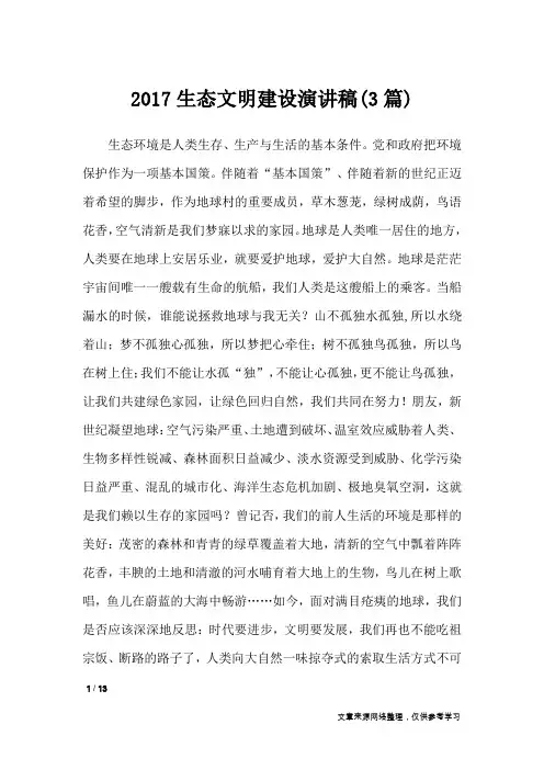 2017生态文明建设演讲稿(3篇)_演讲稿