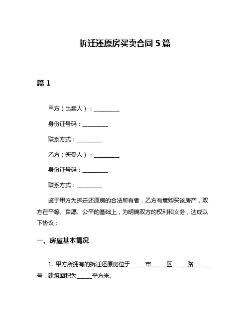 拆迁还原房买卖合同5篇