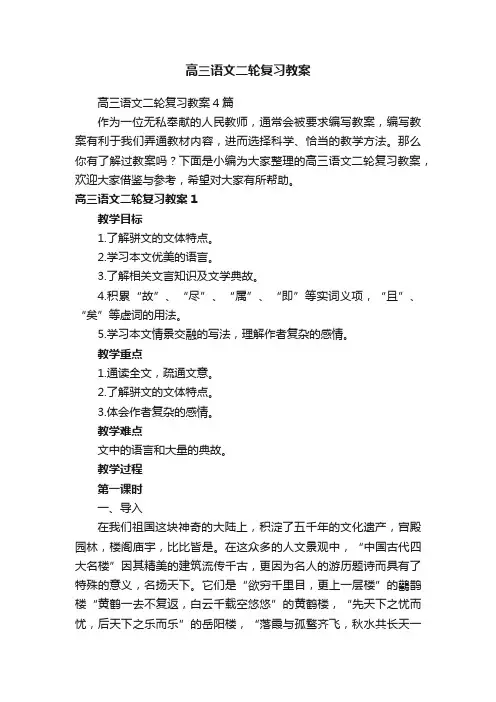 高三语文二轮复习教案
