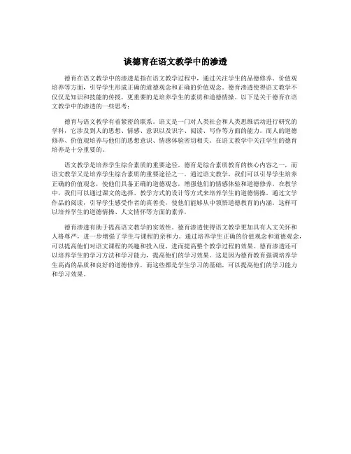 谈德育在语文教学中的渗透