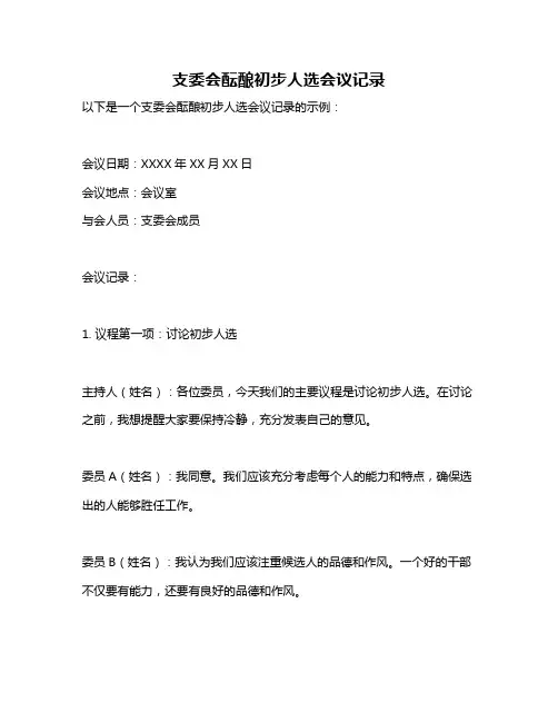 支委会酝酿初步人选会议记录