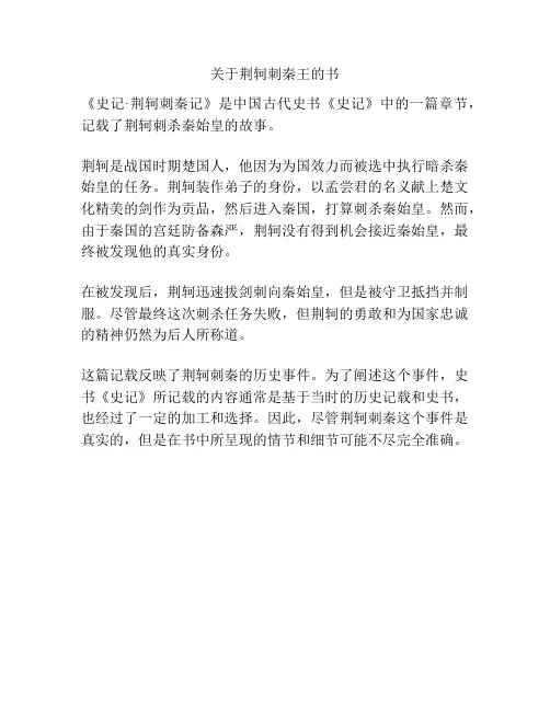 关于荆轲刺秦王的书