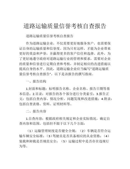 道路运输质量信誉考核自查报告