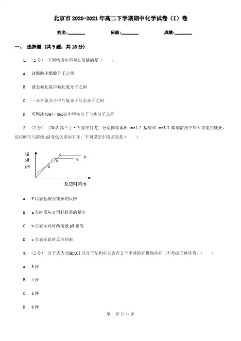 北京市2020-2021年高二下学期期中化学试卷(I)卷