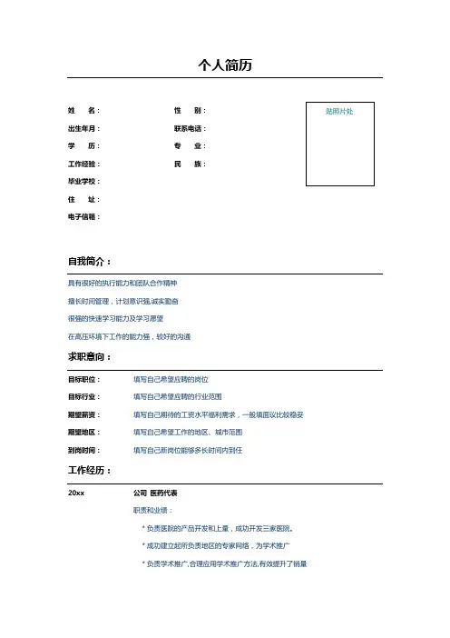 医药代表个人求职简历模板