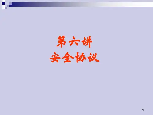第6讲网络信息安全之安全协议