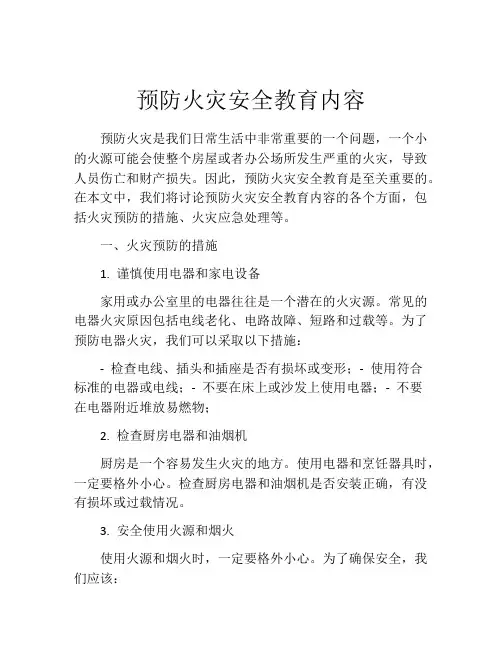 预防火灾安全教育内容