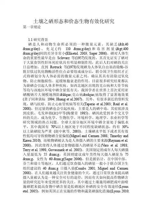 土壤之硒形态和价态生物有效化研究.doc