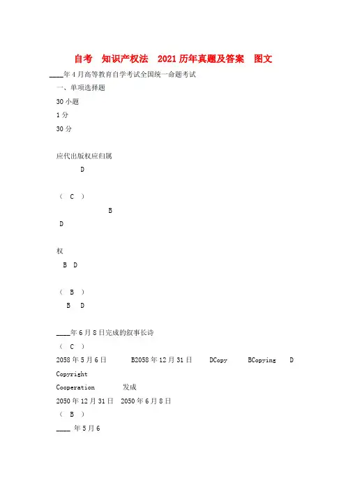 自考  知识产权法  2021历年真题及答案  图文 