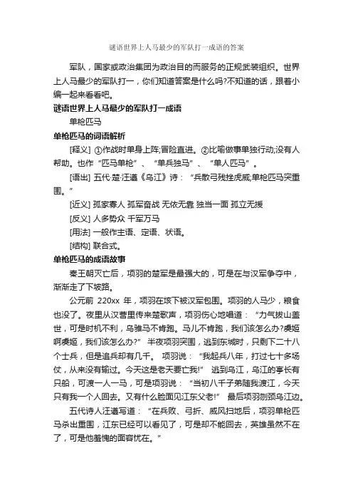 谜语世界上人马最少的军队打一成语的答案_谜语大全