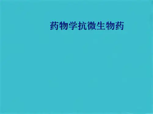 药物学抗微生物药(共10张PPT)