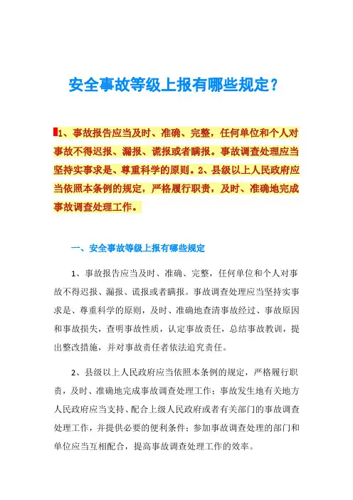 安全事故等级上报有哪些规定？