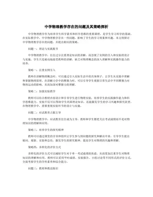 中学物理教学存在的问题及其策略探析