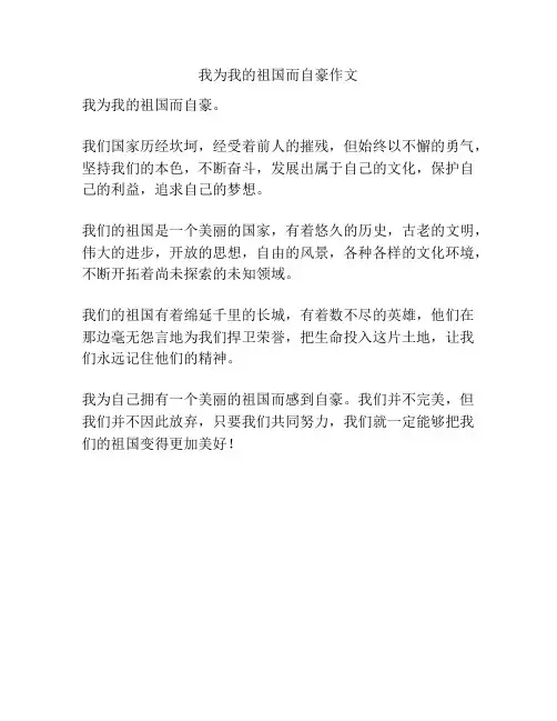 我为我的祖国而自豪作文