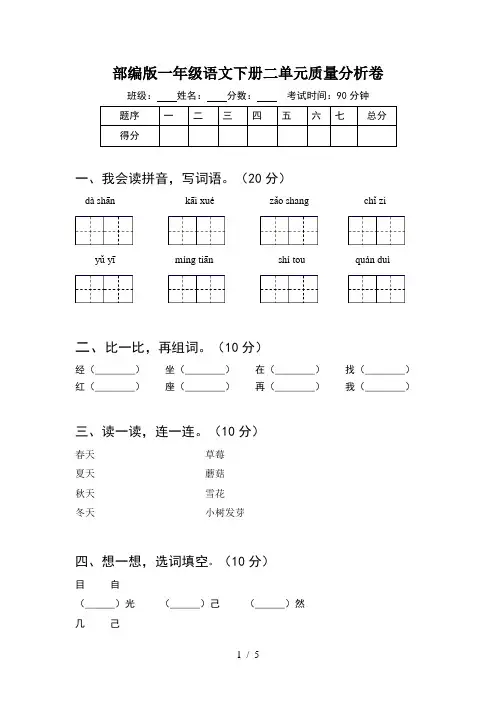 部编版一年级语文下册二单元质量分析卷