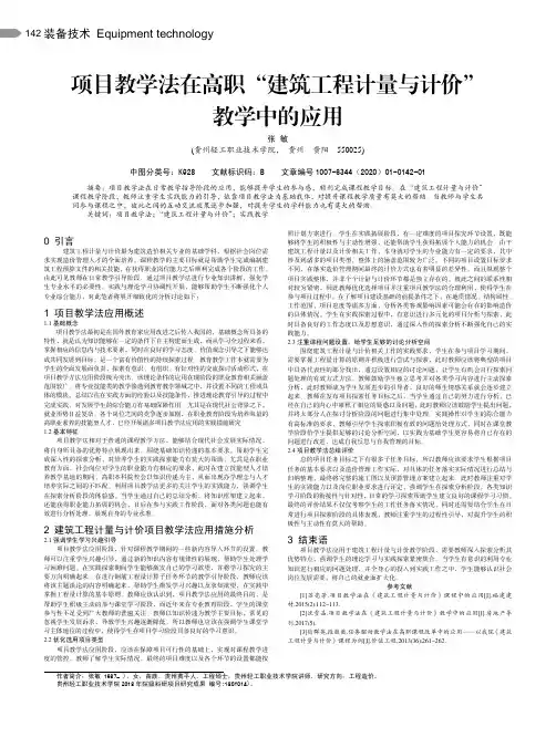 项目教学法在高职“建筑工程计量与计价”教学中的应用