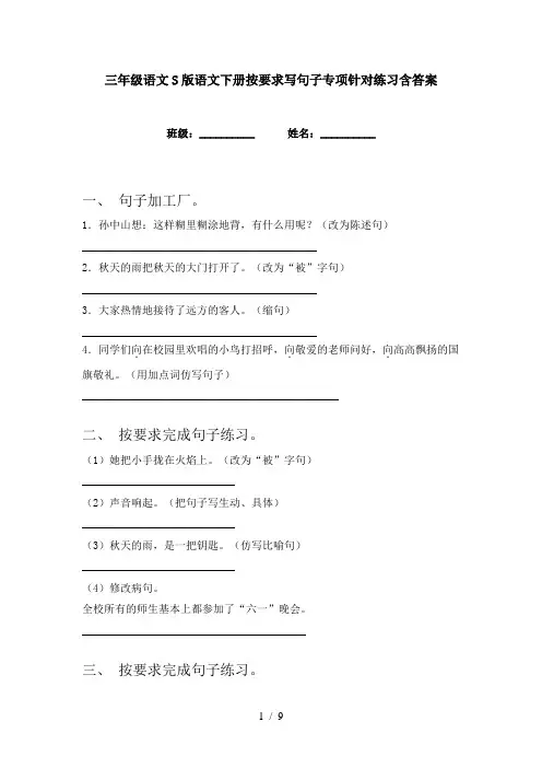 三年级语文S版语文下册按要求写句子专项针对练习含答案
