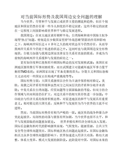 对当前国际形势及我国周边安全问题的理解