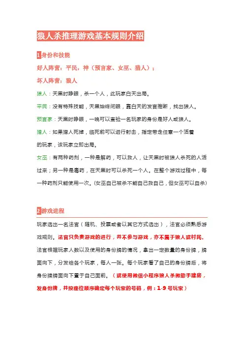 狼人杀游戏基本规则介绍(适用人数9-10人)