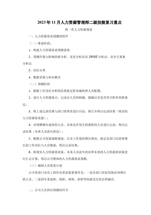 2023年11月人力资源管理师二级技能复习重点