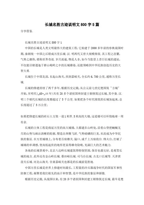 长城名胜古迹说明文800字5篇