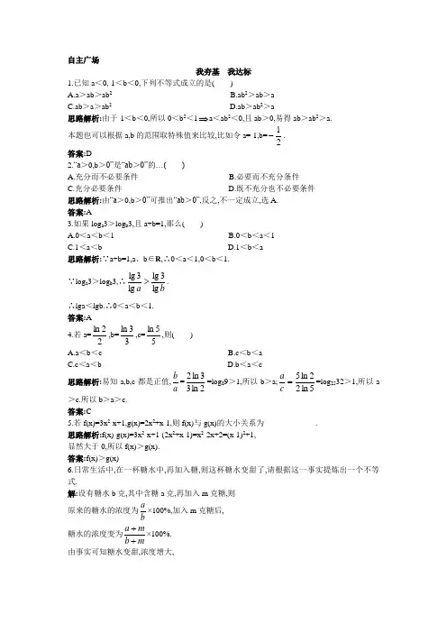 数学人教B必修5自主训练：31不等关系与不等式 含解析