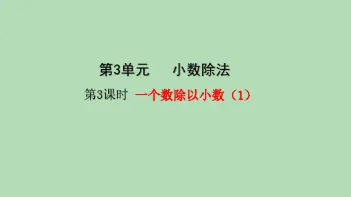 五年级上册数学_一个数除以小数ppt(1)(19张)人教版精品课件