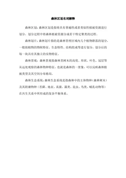 森林区划名词解释