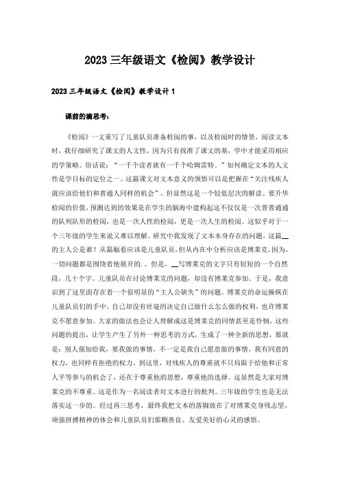 2023三年级语文《检阅》教学设计