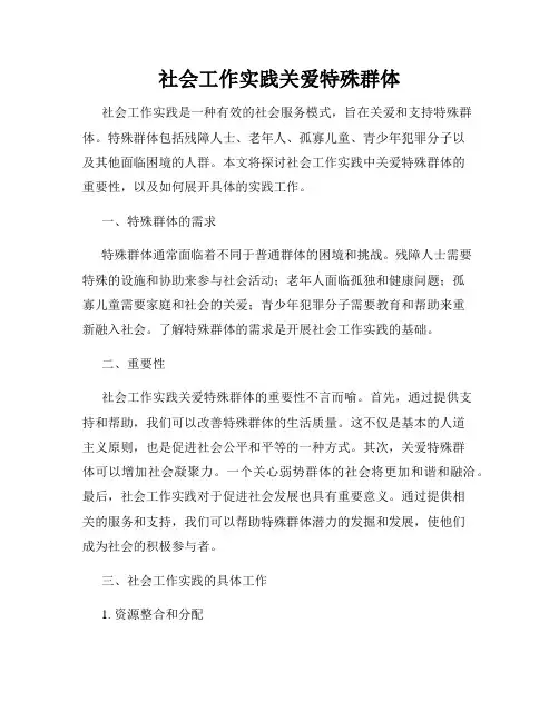社会工作实践关爱特殊群体
