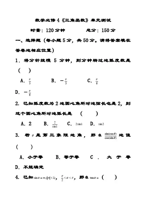 最新新人教A版高中数学必修四 《三角函数》单元测试(含答案解析)