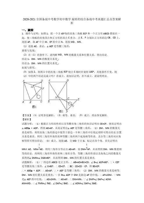 2020-2021全国备战中考数学初中数学 旋转的综合备战中考真题汇总及答案解析