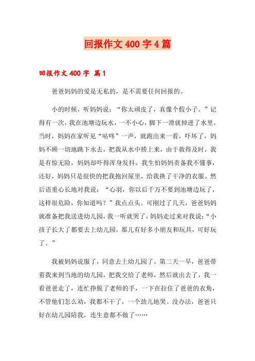 回报作文400字4篇