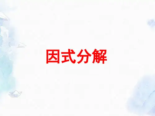 人教版八年级上册数学14.提公因式法优质课件