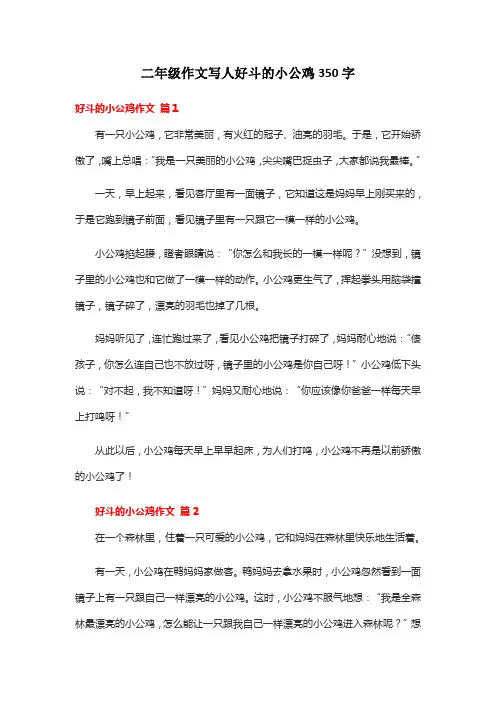 二年级作文写人好斗的小公鸡350字