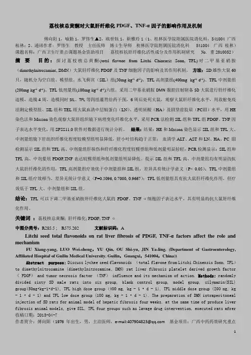 荔枝核总黄酮抗大鼠肝纤维化的作用研究